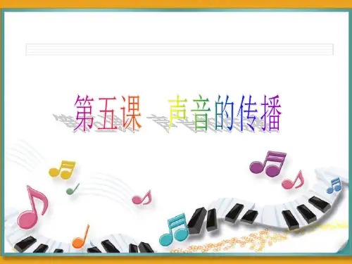 四年级上 声音的传播教科版实用PPT (共14张PPT)