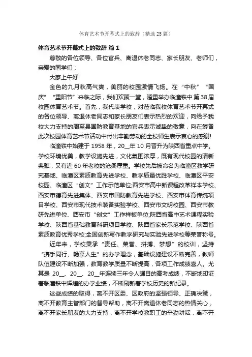 体育艺术节开幕式上的致辞（精选25篇）
