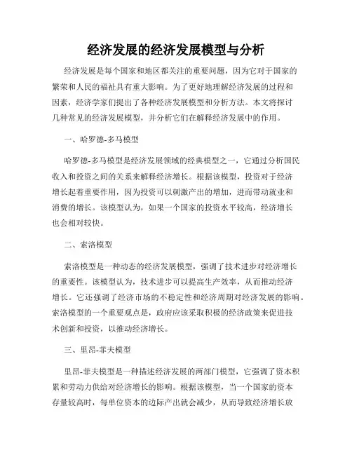 经济发展的经济发展模型与分析
