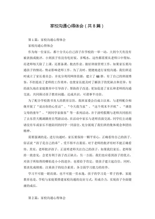 家校沟通心得体会(共8篇)