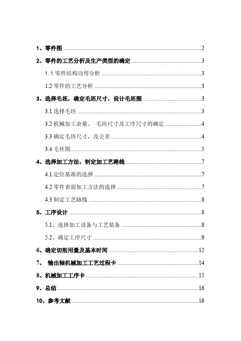 输出轴零件机械加工工艺规程