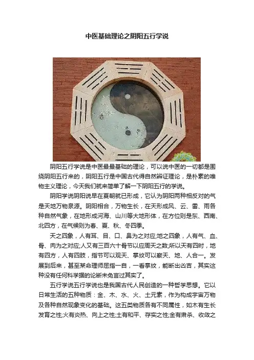 中医基础理论之阴阳五行学说