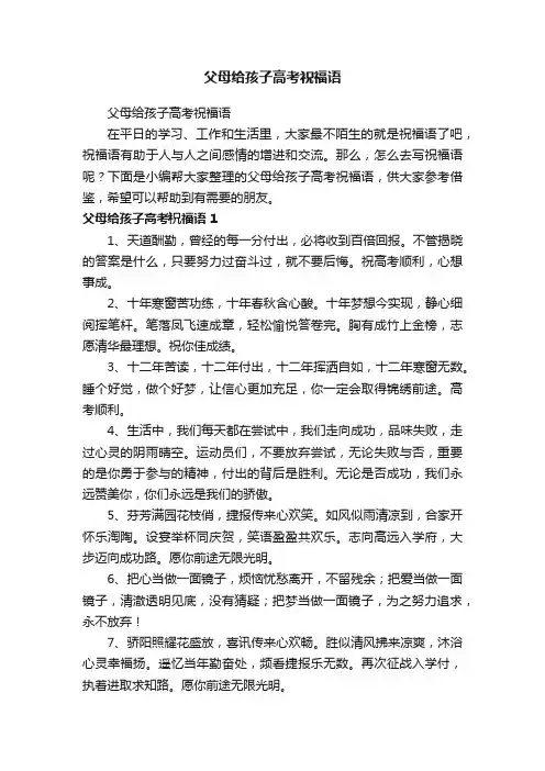 父母给孩子高考祝福语