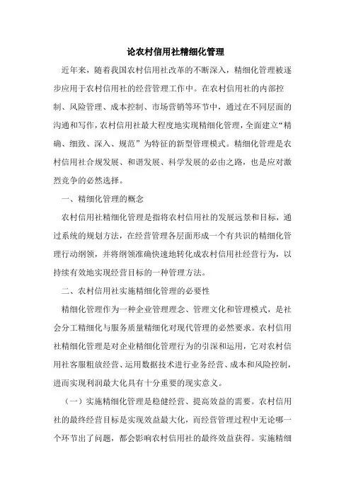 论农村信用社精细化管理论文