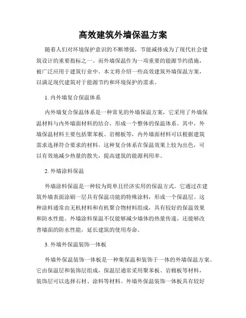 高效建筑外墙保温方案