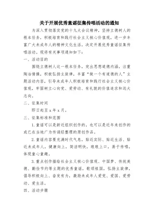 关于开展优秀童谣征集传唱活动的通知