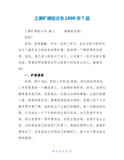 上课旷课检讨书1000字7篇