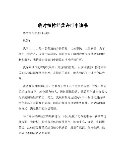 临时摆摊经营许可申请书