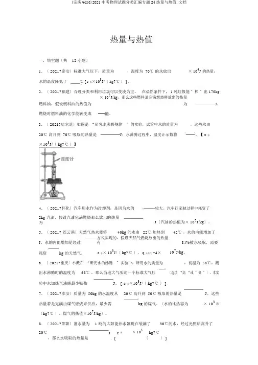 (完整word)2018中考物理试题分类汇编专题24热量与热值,文档