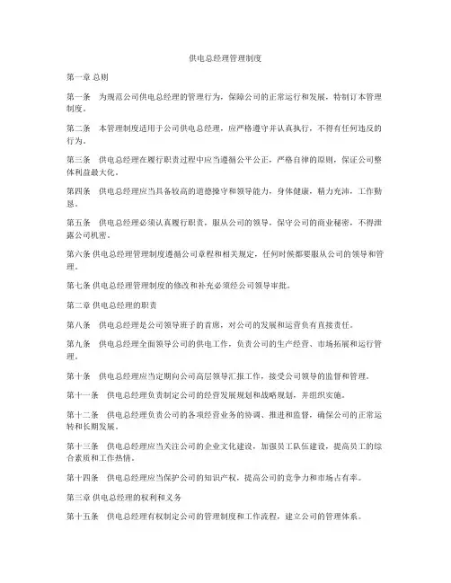 供电总经理管理制度