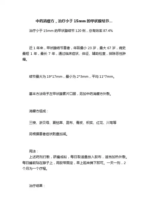中药消瘿方，治疗小于15mm的甲状腺结节...