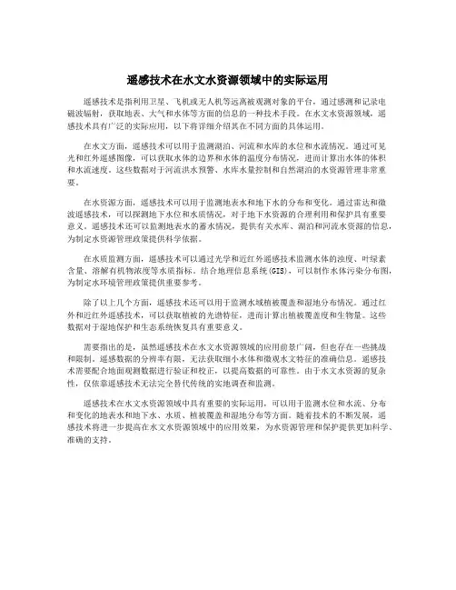 遥感技术在水文水资源领域中的实际运用