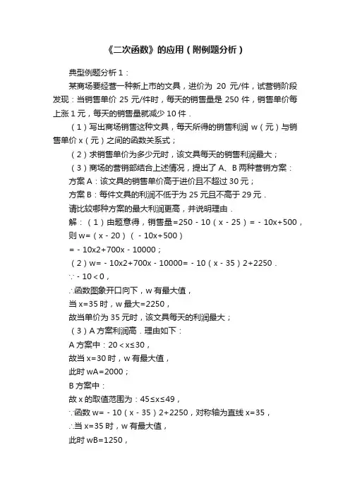 《二次函数》的应用（附例题分析）