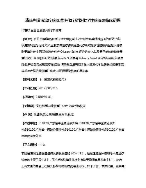 清热利湿法治疗膀胱灌注化疗所致化学性膀胱炎临床初探