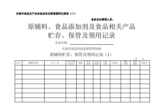 原辅料、食品添加剂及食品相关产品贮存、保管及领用记录(二)
