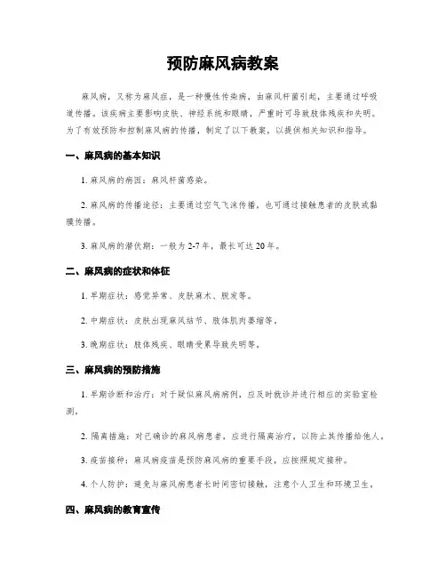 预防麻风病教案