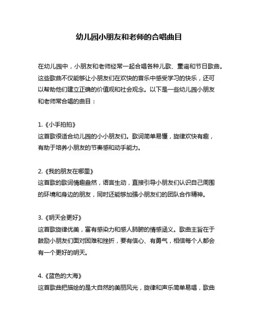 幼儿园小朋友和老师的合唱曲目