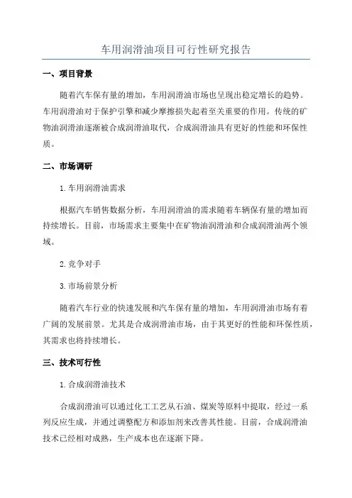 车用润滑油项目可行性研究报告