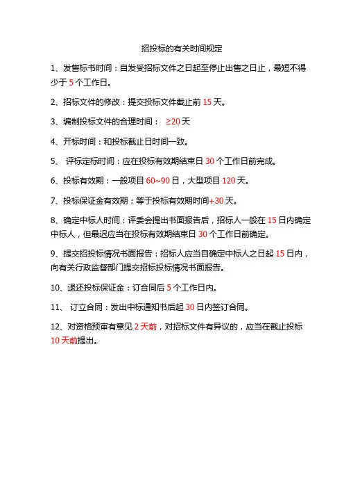 招投标时间规定