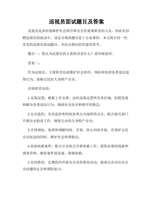 巡视员面试题目及答案