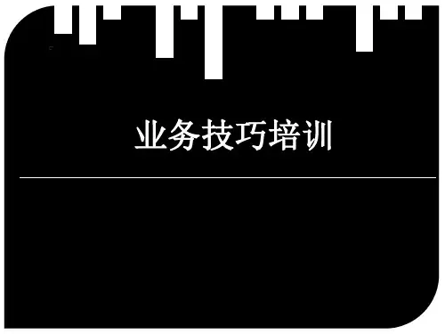 货代业务技巧培训ppt课件