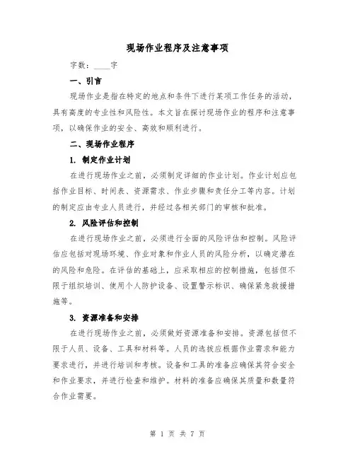 现场作业程序及注意事项（四篇）
