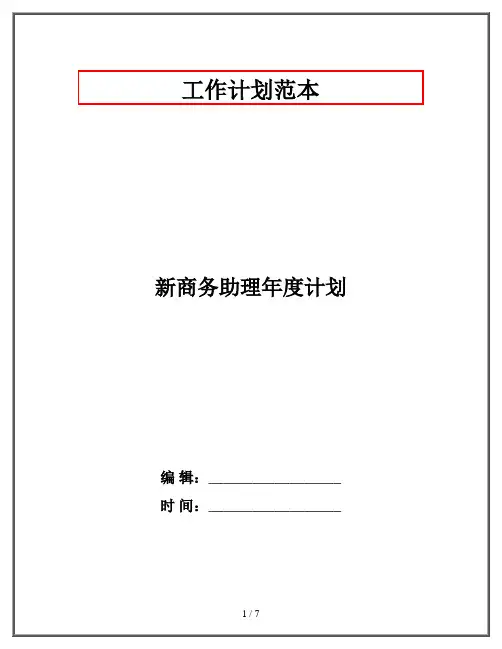 新商务助理年度计划