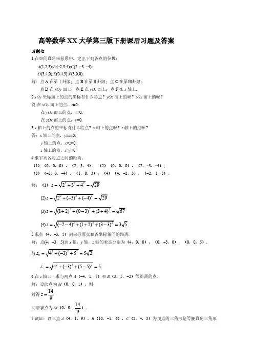 高等数学XX大学第三版下册课后习题及答案