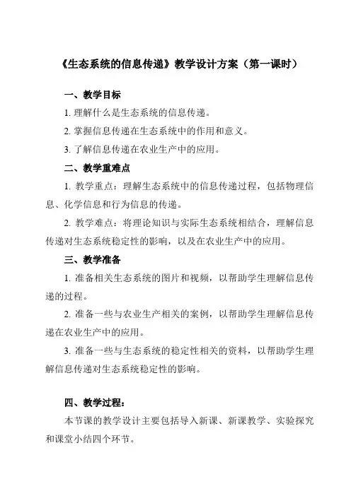 《第5章第4节生态系统的信息传递》教学设计教学反思-2023-2024学年高中生物人教版必修3