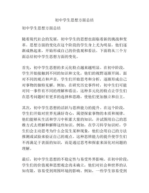 初中学生思想方面总结