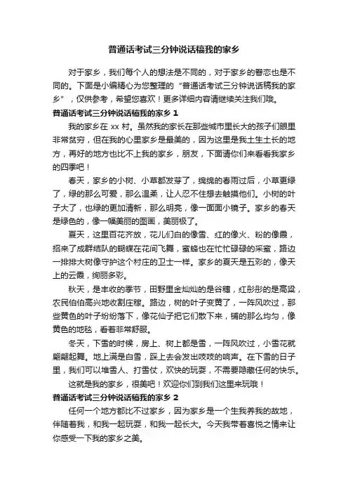 普通话考试三分钟说话稿我的家乡
