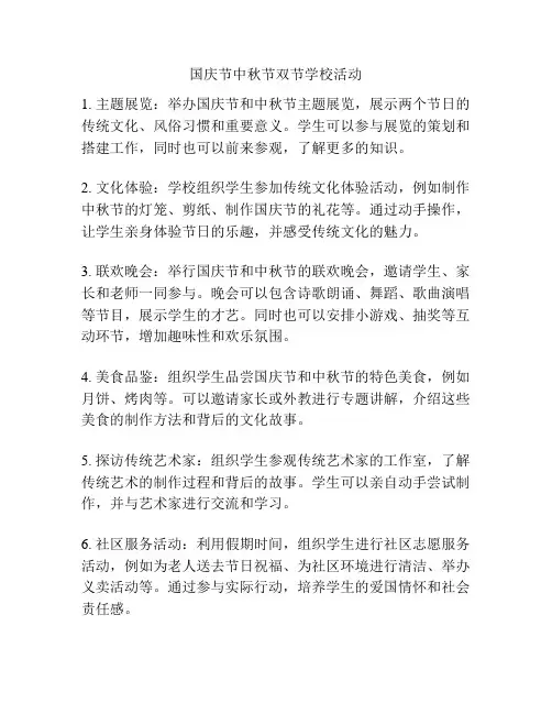 国庆节中秋节双节学校活动