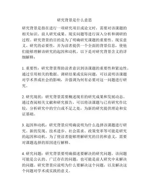 研究背景是什么意思