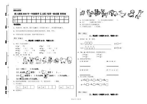 新人教版2020年一年级数学【上册】每周一练试题 附答案