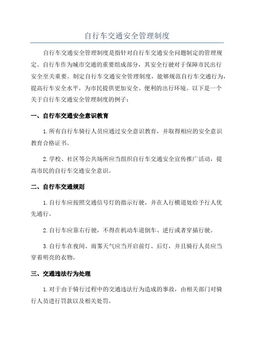 自行车交通安全管理制度