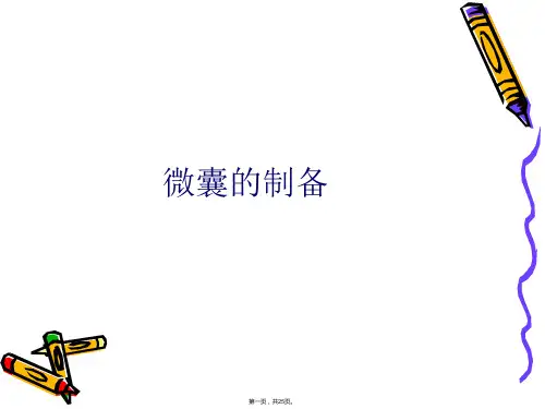药剂学实验微囊的制备(与“微囊”有关的文档共25张)