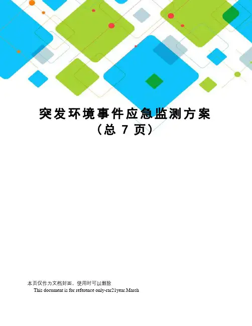 突发环境事件应急监测方案