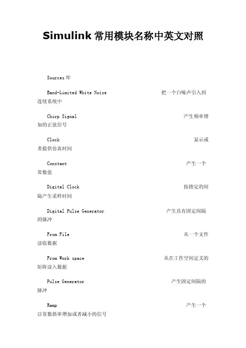 Simulink常用模块名称中英文对照