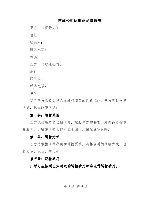物流公司运输商品协议书