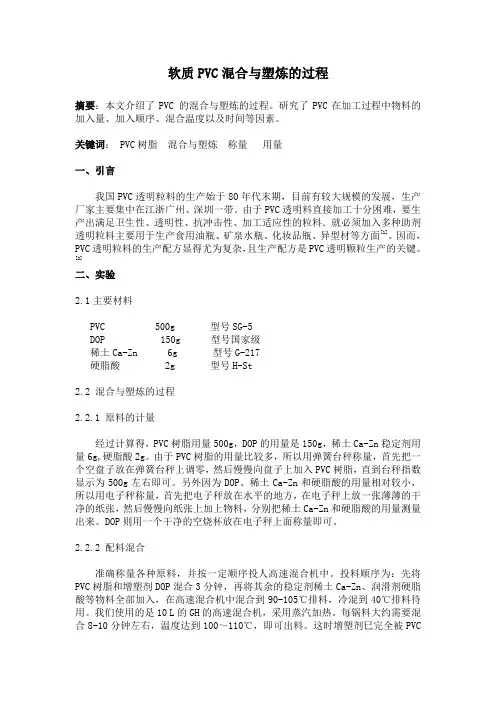软质PVC混合与塑炼的过程