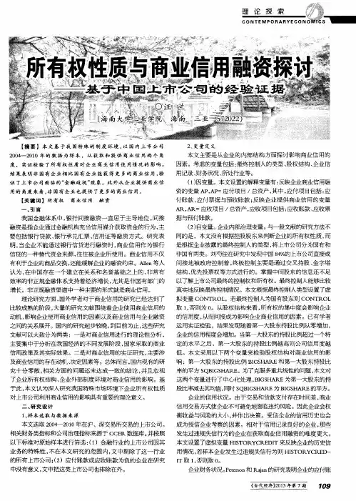 所有权性质与商业信用融资探讨——基于中国上市公司的经验证据