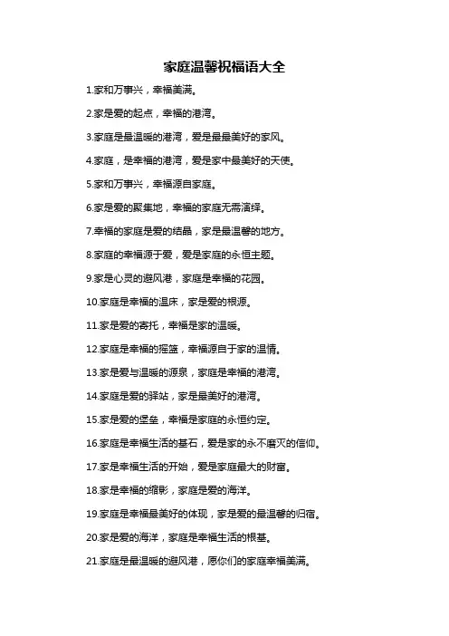 家庭温馨祝福语大全-概述说明以及解释