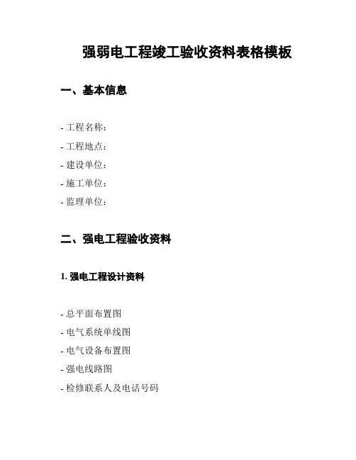 强弱电工程竣工验收资料表格模板