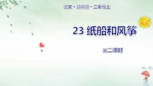 《纸船和风筝》优秀课件ppt2(共28页)