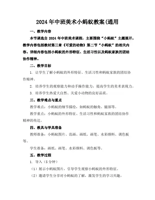 2024年中班美术小蚂蚁教案(通用
