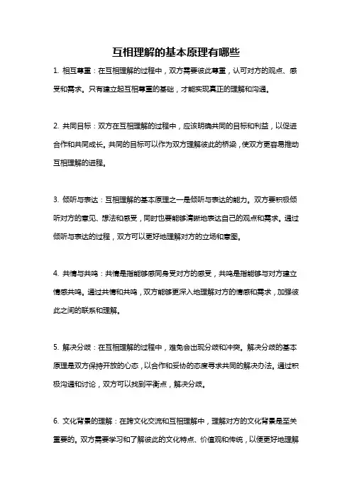 互相理解的基本原理有哪些