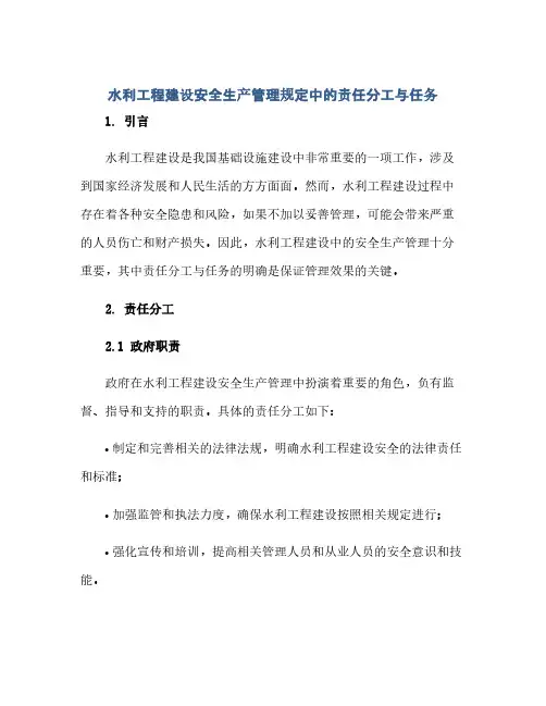 水利工程建设安全生产管理规定中的责任分工与任务(范本文)