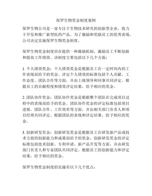 保罗生物奖金制度案例