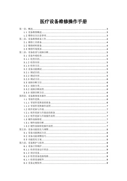 医疗设备维修操作手册