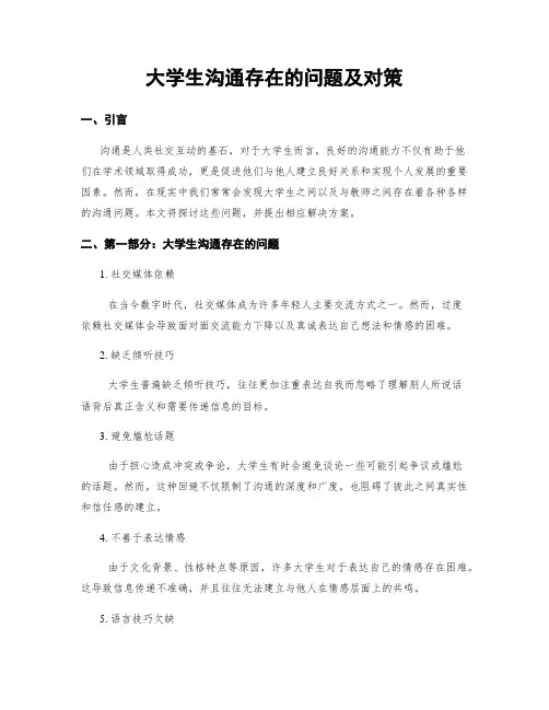 大学生沟通存在的问题及对策